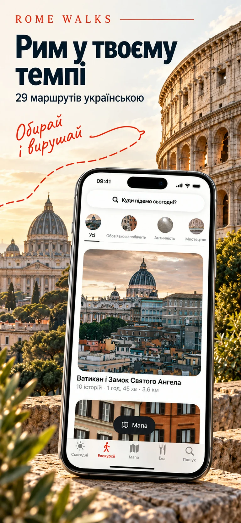 Rome Walks — Маршрути